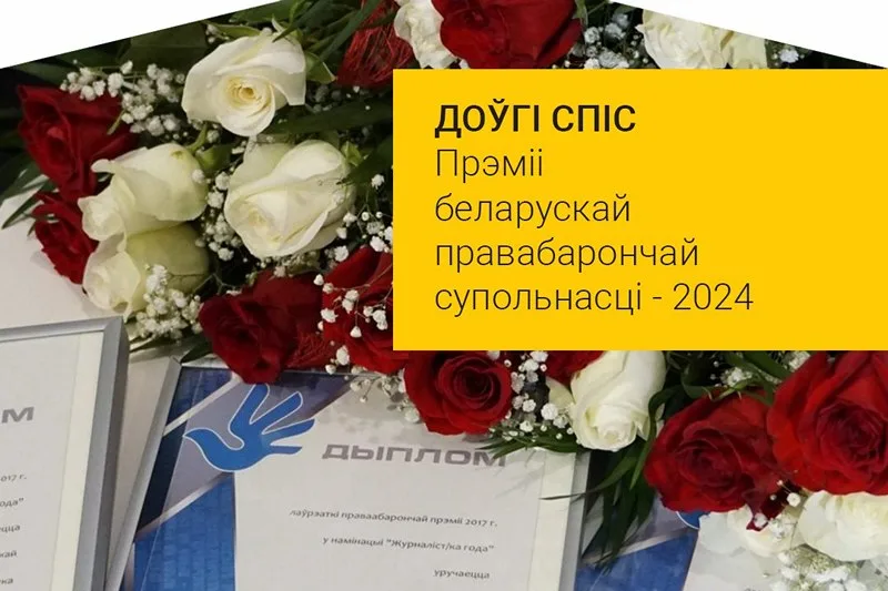 Апублікавалі лонг-ліст Прэміі беларускай праваабарончай супольнасці – 2024
